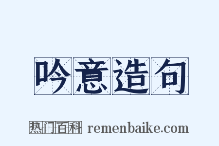 吟意造句是什么意思的图片